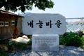 눌차동 내눌 마을 표지석 썸네일 이미지