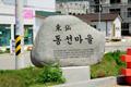동선동 동선 마을 표지석 썸네일 이미지