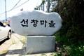 성북동 선창 마을 표지석 썸네일 이미지