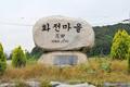 화전동 화전 마을 표지석 썸네일 이미지