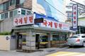 국제 밀면 썸네일 이미지