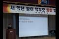 새 학년 맞이 학부모 총회 및 연수 썸네일 이미지