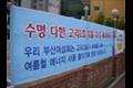 고리 1호기 재가동 반대 플랜카드 썸네일 이미지