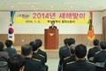 부산광역시 항만소방서 2014년 시무식 썸네일 이미지