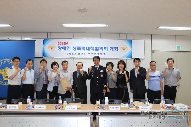 부산진경찰서 2014년 장애인 성폭력 대책협의회
