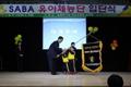 제24기 SABA 유아체능단 입단식 썸네일 이미지