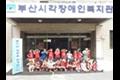 부산광역시 시각 장애인 복지관 방문 견학 썸네일 이미지