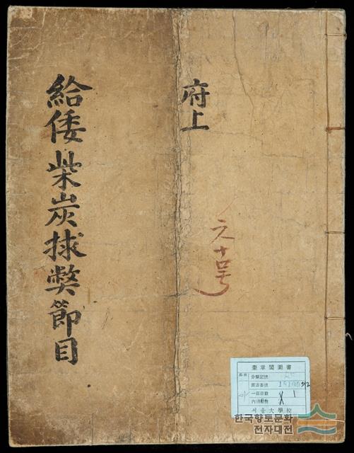 『왜인 지급 시탄 절목』