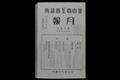 『부산상업[상공]회의소 월보』 썸네일 이미지
