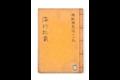 『동사상 일록』 - 『해행총재』 9권 『오추탄 동사상 일록』 썸네일 이미지
