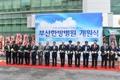 부산광역시 의료원 한방병원 개원식 썸네일 이미지