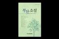 『부산 소설』 썸네일 이미지