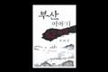 『부산 이야기 62마당』 썸네일 이미지