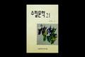 『수필 문학 21』 썸네일 이미지