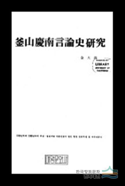 『부산 경남 언론사 연구』
