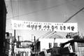파월 장병 가족 돕기 행사 썸네일 이미지