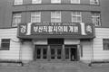 부산광역시의회 썸네일 이미지