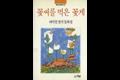 『꽃씨를 먹은 꽃게』 썸네일 이미지