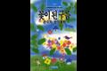 『꽃이 된 구름』 썸네일 이미지