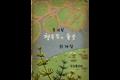 『철둑길의 들꽃』 썸네일 이미지