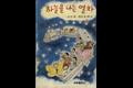 『하늘을 나는 열차』 썸네일 이미지