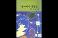 『할아버지 옛 동산』 썸네일 이미지