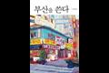 『부산을 쓴다』[소설집] 썸네일 이미지