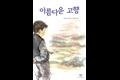 「아름다운 고향」 썸네일 이미지
