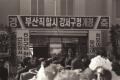 부산광역시 강서구청 개청식[1989년] 썸네일 이미지