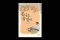 『못나도 울 엄마』 썸네일 이미지