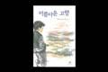 『아름다운 고향』 썸네일 이미지