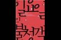 「일요일의 불청객」 팸플릿 썸네일 이미지