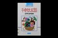『두레박으로 퍼 올린 이야기』 썸네일 이미지