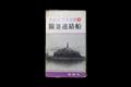 「관부 연락선」 썸네일 이미지