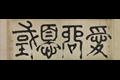 「허목 전서 애군우국」 썸네일 이미지