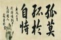 「안중근의사 유묵」-고막고어자시 썸네일 이미지