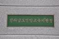 전라남도 영암 교육 지원청 현판 썸네일 이미지