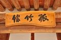 고죽관 현판 썸네일 이미지
