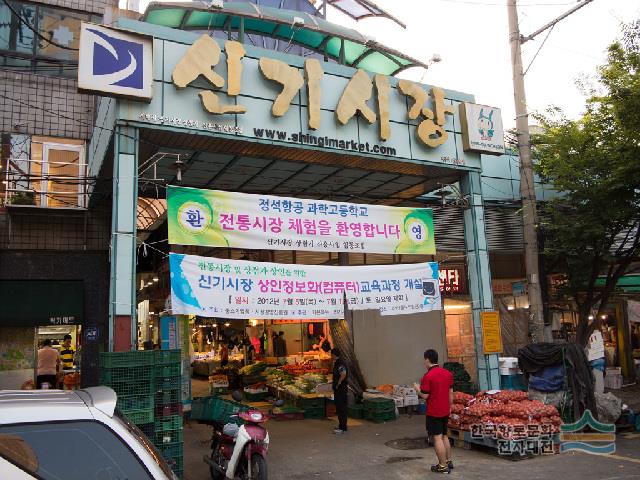 신기 시장 - 디지털미추홀구문화대전