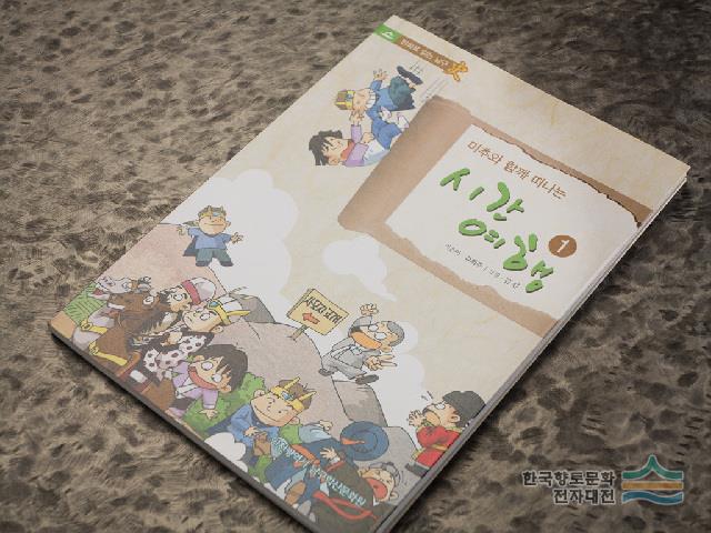 『미추와 함께 떠나는 시간 여행』