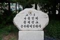 단국대부속고등학교 교훈석 썸네일 이미지