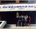 강남종합사회복지관 1992년 개관식 썸네일 이미지