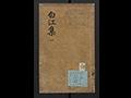 『백강집』1권1 썸네일 이미지