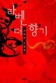 『라벤더 향기』표지 썸네일 이미지