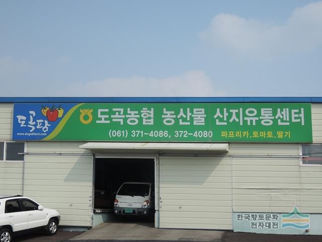 도곡 농협 농산물 산지 유통 센터 - 디지털화순문화대전