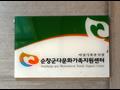 순창군 다문화 가족지원센터 현판 썸네일 이미지