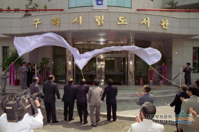 1994년 구리시립도서관 개관식