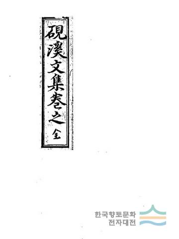『연계 문집』 표지