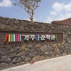 객주문학관