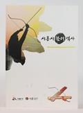 『시흥시 활터 역사』 표지 썸네일 이미지